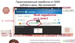 Гарантированный заработок от 5000 рублей в день, без вложений! - Лохотрон