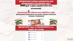 Приватная схема заработка 4000 руб. в день