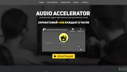 Audio Accelerator отзывы и обзор. Развод, лохотрон или правда. Только честные и правдивые отзывы на Baxov.Net