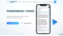 Phenomenal Token отзывы и обзор. Развод, лохотрон или правда. Только честные и правдивые отзывы.