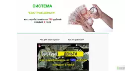 Система Быстрые Деньги отзывы и обзор. Развод, лохотрон или правда. Только честные и правдивые отзывы на Baxov.Net