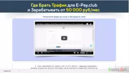 Где брать трафик для e-pay - Лохотрон