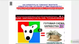 КАК ЗАРАБОТАТЬ НА "СОБАЧКАХ" ВКОНТАКТЕ - Лохотрон