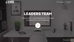 Leaders Team - Лохотрон