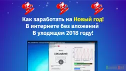 Как заработать на новый год! - Лохотрон