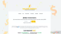 Golden-energy - Лохотрон