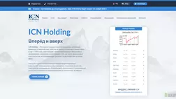 ICN Holding отзывы и обзор. Развод, лохотрон или правда. Только честные и правдивые отзывы на Baxov.Net