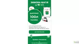 WOG - Даруємо 100 літрів отзывы и обзор. Развод, лохотрон или правда. Только честные и правдивые отзывы на Baxov.Net