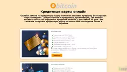 Bitcoin кредиты онлайн отзывы и обзор. Развод, лохотрон или правда. Только честные и правдивые отзывы на Baxov.Net