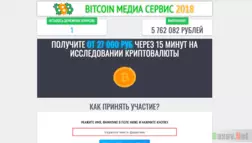 Bitcoin медиа сервис 2018 - Лохотрон