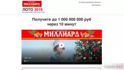 Лото 2019 - Лохотрон