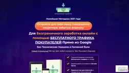 Методика Безграничный Заработок