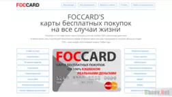 Foccard -  Лохотрон