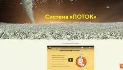 Система ПОТОК отзывы и обзор. Развод, лохотрон или правда. Только честные и правдивые отзывы на Baxov.Net