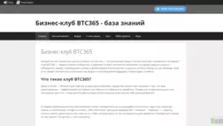 Бизнес-Клуб Btc365 отзывы и обзор. Развод, лохотрон или правда. Только честные и правдивые отзывы на Baxov.Net