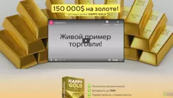 Happy Gold отзывы и обзор. Развод, лохотрон или правда. Только честные и правдивые отзывы на Baxov.Net