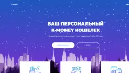 K-Money отзывы и обзор. Развод, лохотрон или правда. Только честные и правдивые отзывы на Baxov.Net