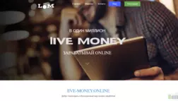 Live-Money отзывы и обзор. Развод, лохотрон или правда. Только честные и правдивые отзывы на Baxov.Net