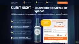 Silent Night отзывы и обзор. Развод, лохотрон или правда. Только честные и правдивые отзывы на Baxov.Net