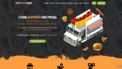 Fast Food Game отзывы и обзор. Развод, лохотрон или правда. Только честные и правдивые отзывы на Baxov.Net