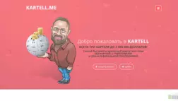 Хайп Kartell отзывы и обзор. Развод, лохотрон или правда. Только честные и правдивые отзывы на Baxov.Net