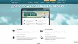 Rannforex отзывы и обзор. Развод, лохотрон или правда. Только честные и правдивые отзывы на Baxov.Net