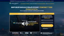 Crisis Profit Method отзывы и обзор. Развод, лохотрон или правда. Только честные и правдивые отзывы на Baxov.Net