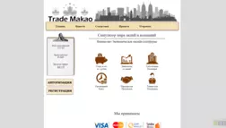 Trade Makao отзывы и обзор. Развод, лохотрон или правда. Только честные и правдивые отзывы на Baxov.Net