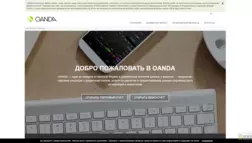 Oanda отзывы и обзор. Развод, лохотрон или правда. Только честные и правдивые отзывы на Baxov.Net