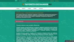 Favorite Exchanger отзывы и обзор. Развод, лохотрон или правда. Только честные и правдивые отзывы на Baxov.Net