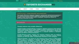 Favorite Exchanger отзывы и обзор. Развод, лохотрон или правда. Только честные и правдивые отзывы.