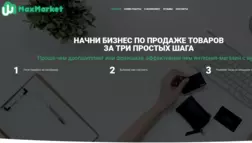 Maxmarket отзывы и обзор. Развод, лохотрон или правда. Только честные и правдивые отзывы на Baxov.Net