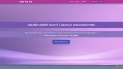 ADD TO ME отзывы и обзор. Развод, лохотрон или правда. Только честные и правдивые отзывы на Baxov.Net