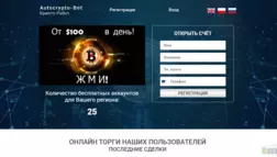 Autocrypto-Bot отзывы и обзор. Развод, лохотрон или правда. Только честные и правдивые отзывы.