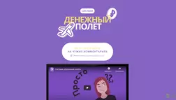 Курс Денежный Полет отзывы и обзор. Развод, лохотрон или правда. Только честные и правдивые отзывы на Baxov.Net