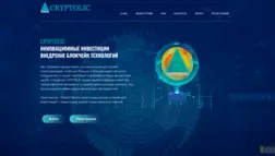 Cryptolic отзывы и обзор. Развод, лохотрон или правда. Только честные и правдивые отзывы на Baxov.Net