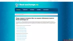 Real-Exchange отзывы и обзор. Развод, лохотрон или правда. Только честные и правдивые отзывы.