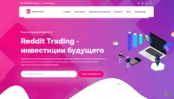 Reddit Trading отзывы и обзор. Развод, лохотрон или правда. Только честные и правдивые отзывы на Baxov.Net