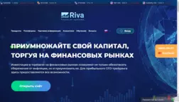 Riva Financial Systems отзывы и обзор. Развод, лохотрон или правда. Только честные и правдивые отзывы на Baxov.Net