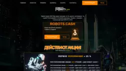 Robots Cash отзывы и обзор. Развод, лохотрон или правда. Только честные и правдивые отзывы на Baxov.Net