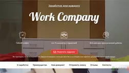 Work Company - лохотрон