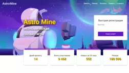 Astro Mine отзывы и обзор. Развод, лохотрон или правда. Только честные и правдивые отзывы на Baxov.Net