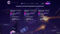 Cryptolot отзывы и обзор. Развод, лохотрон или правда. Только честные и правдивые отзывы на Baxov.Net