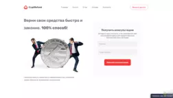 Cryptrefund отзывы и обзор. Развод, лохотрон или правда. Только честные и правдивые отзывы на Baxov.Net