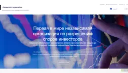 Financial Corporation отзывы и обзор. Развод, лохотрон или правда. Только честные и правдивые отзывы на Baxov.Net