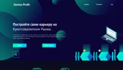 Genius Profit отзывы и обзор. Развод, лохотрон или правда. Только честные и правдивые отзывы на Baxov.Net