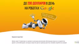 Заработок На Роботах Google отзывы и обзор. Развод, лохотрон или правда. Только честные и правдивые отзывы на Baxov.Net