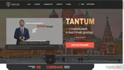 Тантум отзывы и обзор. Развод, лохотрон или правда. Только честные и правдивые отзывы на Baxov.Net