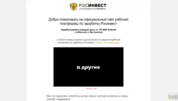 Росинвест отзывы и обзор. Развод, лохотрон или правда. Только честные и правдивые отзывы на Baxov.Net