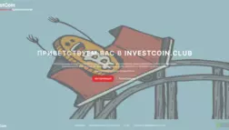 Investcoin отзывы и обзор. Развод, лохотрон или правда. Только честные и правдивые отзывы на Baxov.Net